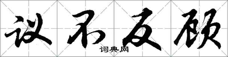 胡問遂議不反顧行書怎么寫