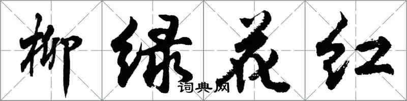 胡問遂柳綠花紅行書怎么寫