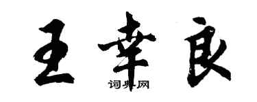 胡問遂王幸良行書個性簽名怎么寫