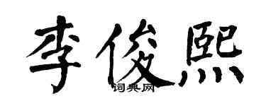 翁闓運李俊熙楷書個性簽名怎么寫