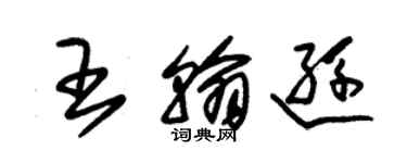 朱錫榮王翰遜草書個性簽名怎么寫