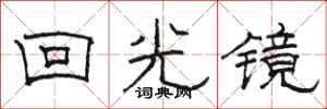駱恆光回光鏡隸書怎么寫