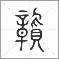 𧹉小篆
