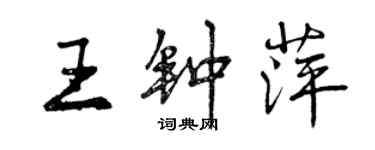 曾慶福王鍾萍行書個性簽名怎么寫