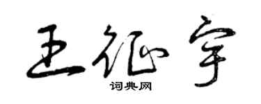 曾慶福王征宇草書個性簽名怎么寫