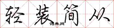 荊霄鵬輕裝簡從行書怎么寫