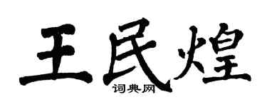 翁闓運王民煌楷書個性簽名怎么寫