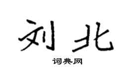 袁強劉北楷書個性簽名怎么寫