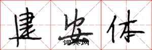 段相林建安體行書怎么寫