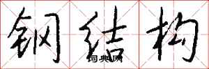 錢沛雲鋼結構行書怎么寫