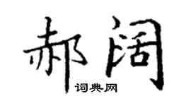 丁謙郝闊楷書個性簽名怎么寫