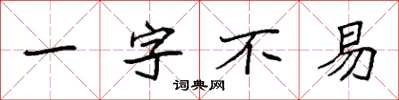 袁強一字不易楷書怎么寫