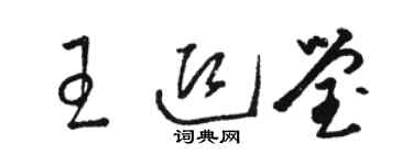 駱恆光王迎瑩草書個性簽名怎么寫