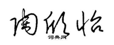 梁錦英陶欣怡草書個性簽名怎么寫