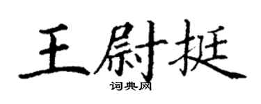 丁謙王尉挺楷書個性簽名怎么寫