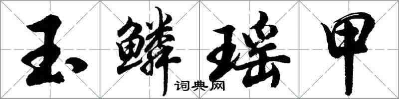 胡問遂玉鱗瑤甲行書怎么寫