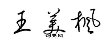 梁錦英王美楓草書個性簽名怎么寫