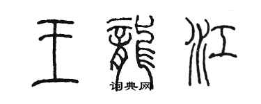 陳墨王龍江篆書個性簽名怎么寫