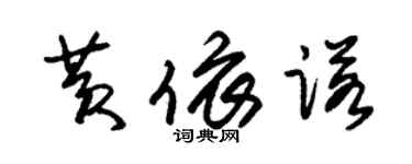 朱錫榮黃依諾草書個性簽名怎么寫
