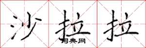 侯登峰沙拉拉楷書怎么寫
