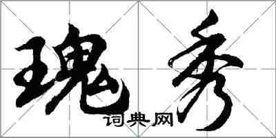 胡問遂瑰秀行書怎么寫