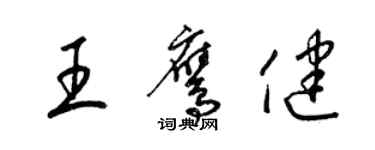 梁錦英王鷹健草書個性簽名怎么寫