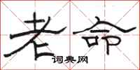 駱恆光老命隸書怎么寫