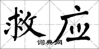 翁闓運救應楷書怎么寫