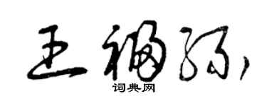 曾慶福王福緣草書個性簽名怎么寫