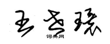 朱錫榮王世環草書個性簽名怎么寫