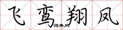 荊霄鵬飛鸞翔鳳楷書怎么寫