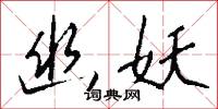 幽藴的意思_幽藴的解釋_國語詞典