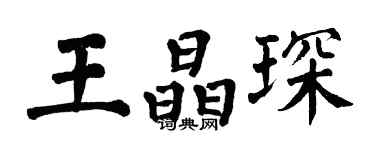 翁闓運王晶琛楷書個性簽名怎么寫