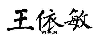翁闓運王依敏楷書個性簽名怎么寫