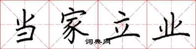 荊霄鵬當家立業楷書怎么寫