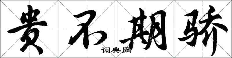 胡問遂貴不期驕行書怎么寫