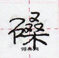 龐中華寫的硬筆行書磉