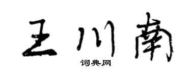 曾慶福王川南行書個性簽名怎么寫