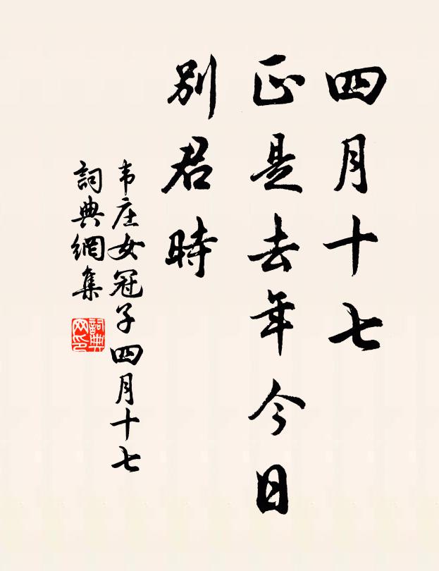 韋莊四月十七,正是去年今日,別君時。書法作品欣賞