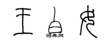 陳墨王白女篆書個性簽名怎么寫