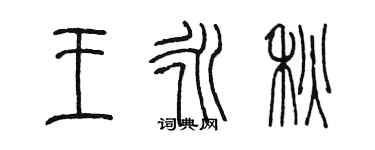 陳墨王永秋篆書個性簽名怎么寫