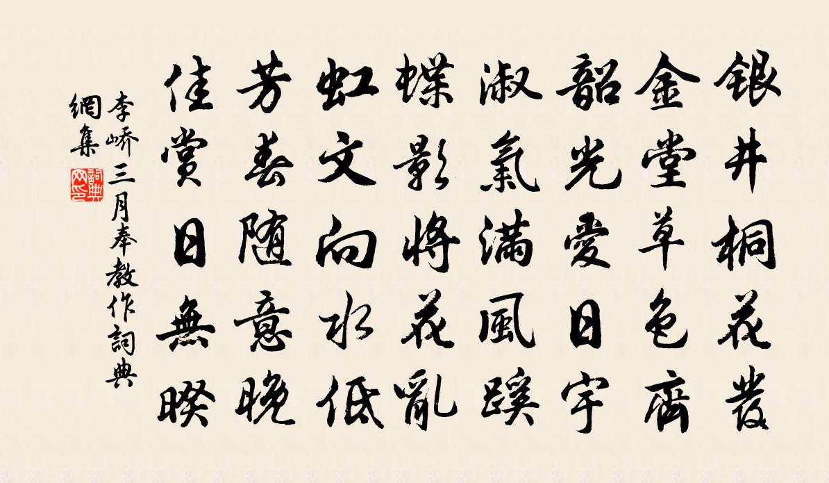 李嶠三月奉教作書法作品欣賞