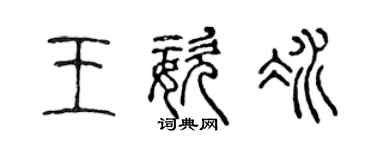 陳聲遠王姿冰篆書個性簽名怎么寫