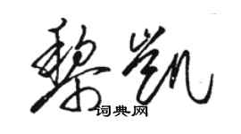 駱恆光黎凱草書個性簽名怎么寫