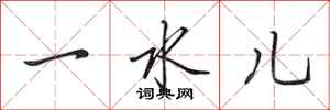 田英章一水兒行書怎么寫