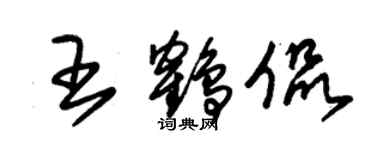 朱錫榮王鶴侃草書個性簽名怎么寫