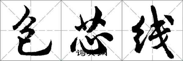 胡問遂包芯線行書怎么寫