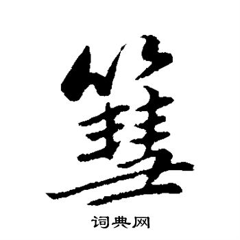 衝篆書書法_衝字書法_篆書字典