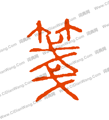 說文解字寫的箋