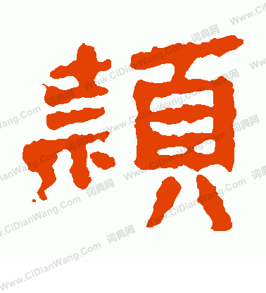 寫的張永昌刻石